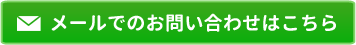 お問い合わせはこちら