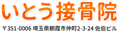 朝霞市いとう接骨院