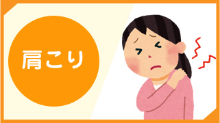 肩こり