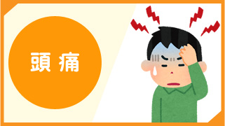 頭痛