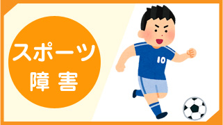 スポーツ障害