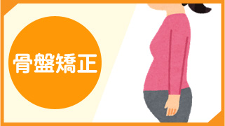 骨盤矯正