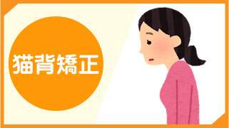 猫背矯正
