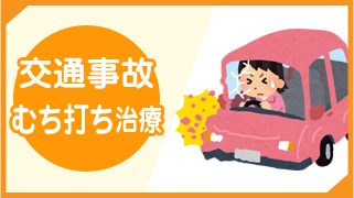 交通事故・むちうち治療