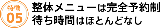 整体メニューは完全予約制。待ち時間はほとんどありません