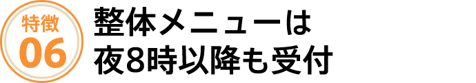 整体メニューは夜8時以降も受付