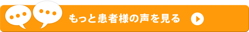 もっと患者様の声を見る